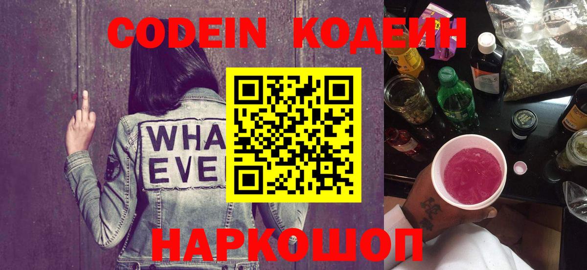 Codein Purple Drank Королёв