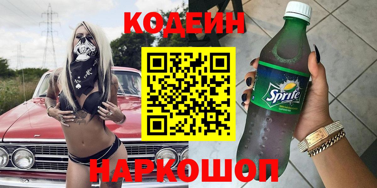 Codein Purple Drank  Кодеиновый сироп Lean напиток Lean (лин)  Королёв  Вход с VPN 